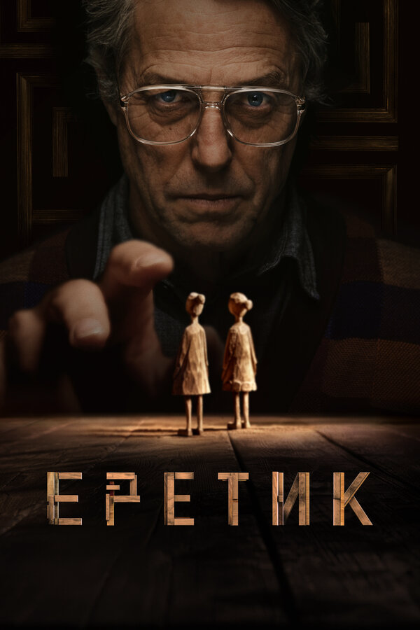 Еретик постер